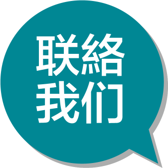 联络我们 联络我们
