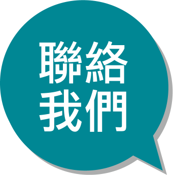 聯絡我們 聯絡我們